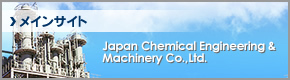 日本化学機械製造株式会社メインサイトへ