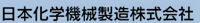 日本化学機械製造株式会社