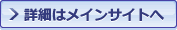 詳細はメインサイトへ