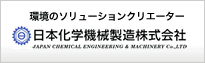 環境のソリューションクリエーター　日本化学機械製造株式会社